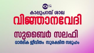 കാപ്പുപറമ്പ് ശാഖ | വിജ്ഞാനവേദി | ധാർമ്മിക ജീവിതം സുരക്ഷിത സമൂഹം | സുബൈർ സലഫി