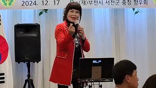 2024 12 17. 서천군 향우회 이ㆍ취임식 및 송년의 밤.가수 임 채희 님.  제목  서천 아리랑