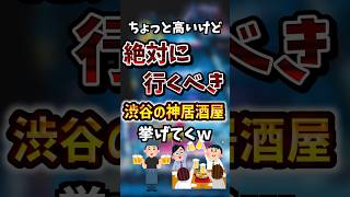 絶対に行くべき渋谷の神居酒屋7選#料理 #有益 #おすすめ