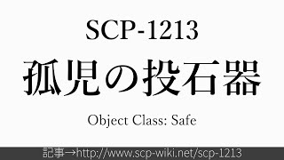 15秒でわかるSCP-1213