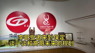 李哥受邀来到保定考察 谈一谈和高哥未来的规划