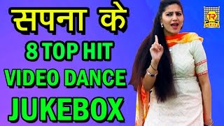 सपना के सबसे सुपर हिट 8 टॉप डांस सॉंग्स | Sapna Super Hit Dance | Juke Box | Trimurti Cassette|