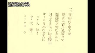 蒼空高き甲子園　全国選抜中等学校野球大会の歌作詞・谷譲次作曲・陸軍戸山学校軍楽隊