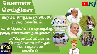 கரும்பு சாகுபடிக்கு ரூ.90,000 வரை மானியம்| உரம் தொடர்பான புகாரா, இந்த எண்ணை அழைக்கவும்| வேளாண் துறை