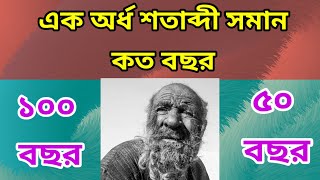 এক অধ্ শতাব্দী সমান কত বছর||bengali gk||bangla quiz||dhadha||googly||general knowledge||gk point