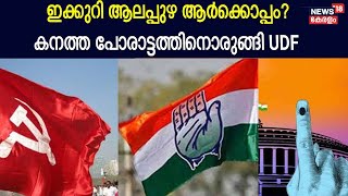 കഴിഞ്ഞ തവണ LDFനെ തുണച്ച Alappuzha ഇക്കുറി ആർക്കൊപ്പം? ;ഇത്തവണയും കടുത്ത പോരാട്ടത്തിന് UDF