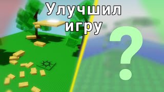 Я улучшил игру от подписчика | Roblox studio | роблокс студио