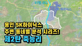 용인 원삼면 SK하이닉스 주변 동네별 분석 시리즈! 제2탄 '죽능리'