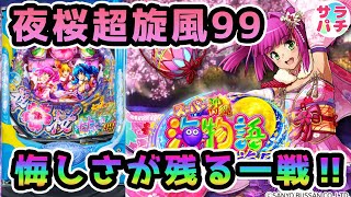 【目指せ貯玉10万発】夏だ‼海だ‼夜桜超旋風99だ‼甘デジのパチンコ実践【PAスーパー海物語 IN 沖縄5 夜桜超旋風 99ver.】【第44回目】