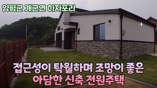 접근성이 탁월하며 조망이 좋은 아담한 신축 전원주택 3억9천