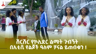 ሽርሽር የኮሊደር ልማት ጉብኝት በኢቲቪ የልጆች ዓለም ቻናል ይጠብቁን !