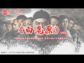 陈忠实《白鹿原》有声小说 第 42 集（中国第四届茅盾文学奖）