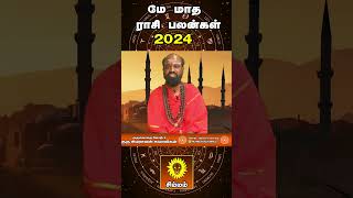 உங்களின் காதல் உறவு தொடரும் சிம்மம்| Simmam Rasi May Month Rasi Palangal 2024 | Astrovishal