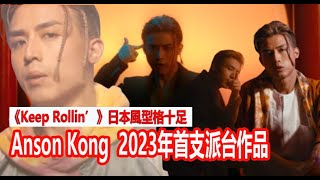 今期流行 EP251 - Anson Kong  2023年首支派台作品 I 《Keep Rollin’》日本風型格十足