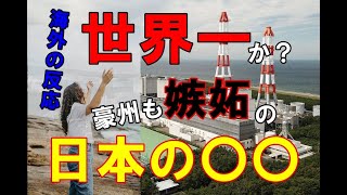 【海外の反応】外国人から「日本は世界一空気が綺麗！」 日本の電力政策に豪州から絶賛の声が殺到