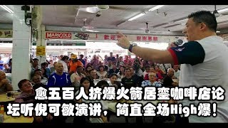 Nga Kor Ming 愈五百人挤爆火箭居銮咖啡店论坛听倪可敏演讲，简直全场High爆！(18-3-2018) Youtube