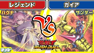 【#遊戯王】レジェンドって？ああ！！「レジェンド」vs「ガイア」【#対戦】【#ラッシュデュエル】