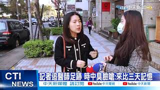 【整點精華】20210115 超大官威?!陳時中嗆記者金句連發 挨轟離譜至極