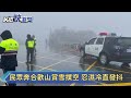 民眾奔合歡山賞雪撲空 忍濕冷直發抖－民視新聞