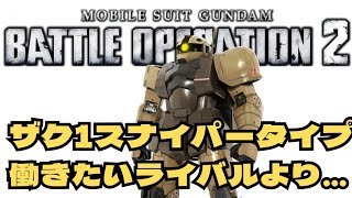 ザク1スナイパータイプ　機動戦士ガンダム　バトルオペレーション２_20250204174209