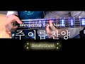 베이스로 화음을?? 실제로 써보기 / 주 이름찬양 Blessed Be Your Name (Shekinah  ver.) Bass CAM