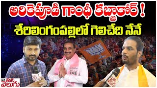 అరికెపూడి గాంధీ కబ్జాకోర్ ! శేరిలింగంపల్లిలో గెలిచేది నేనే  | BJP Ravi Kumar Yadav On ML Arikepudi