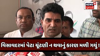 Visavadar Election 2024 : વિસાવદરમાં પેટા ચૂંટણી ન થવાનું કારણ મળી ગયું ! | High Court | News18