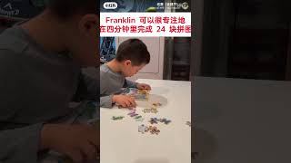 Franklin 五岁半多，自闭症+多动孩子。小家伙可以很专注地在四分钟里完成 24 块拼图。