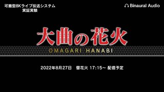 【Live】2022.8.27_大曲の花火（昼花火）　第94回 全国花火競技大会(バイノーラル音声)