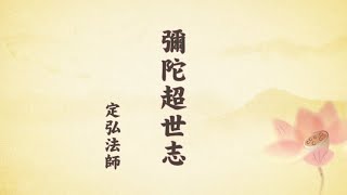 彌陀超世志【正式版 字幕】#定弘法師