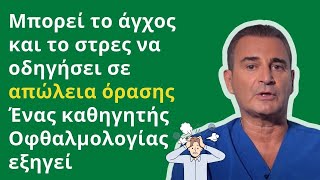 Μπορεί το άγχος και το στρες να οδηγήσει σε απώλεια όρασης; Ένας καθηγητής Οφθαλμολογίας εξηγεί