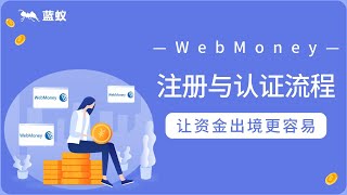 WebMoney|5分钟学会如何注册并认证WebMoney：支持中国身份证注册，网页版账户可以匿名申请，资金出境更简便！|WebMoney注册教学！【海外换汇】