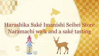 【Harushika Saké Imanishi Seibei Store】  Naramachi walk and a saké tasting