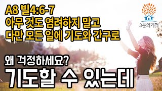 [3분의기적] 기도할 수 있는데… 왜 염려하세요?