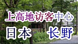 日本之旅：长野县 上高地游客中心 松散和歇歇脚 长野08 Moopon