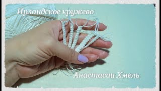 5 способов вязания шнура гусеничка.  Ирландское кружево.  Irish lace