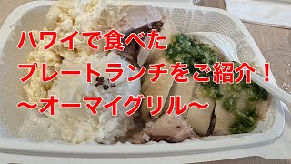 ハワイで食べたプレートランチをご紹介！〜オーマイグリル〜