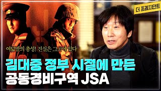 감옥에 갈 걱정하며 '공동경비구역 JSA'를 제작했는데.. 그 결과는? | 영화   'JSA'를 김정일 위원장도 칭찬했다? | IMF 위기때 김대중 정부와 스크린쿼터