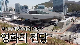 (4K) 드튜브의 영화의 전당 (리메이크)[드튜브의 드론으로 보는 세상]