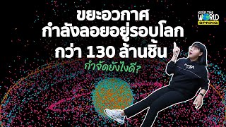 ขยะอวกาศลอยอยู่นอกโลก 130 ล้านชิ้น กำจัดยังไงดี? | KEEP THE WORLD