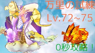 万里の試練Lv.72～75！ 0秒攻略！【妖怪三国志国盗りウォーズ】