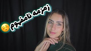 زمزمه نامفهوم آوردم براتون، اونم چه زمزمه نامفهومی😍 امیدوارم لذت ببرید| hope you enjoy 😉