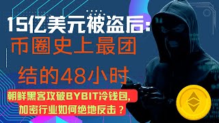 15亿美元被盗后：Web3史上最团结的48小时。朝鲜黑客攻破Bybit冷钱包，加密行业如何绝地反击。40亿美元12小时填平：Web3的共识比代码更坚固。