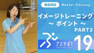 【これで完璧！】イメージトレーニングのポイント