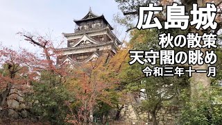 広島城　紅葉はじまる秋の散策　二の丸　広島護国神社　本丸　表御門　裏御門跡　被爆樹木ユーカリ　多門櫓　太鼓櫓　平櫓　第五層天守閣　展望室からの眺望　令和3年11月　Hiroshima castle