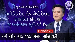 પુનરુત્થાન અને રૂપાંતરણ | વર્લ્ડ મિશન સોસાયટી ચર્ચ ઓફ ગોડ