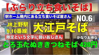 【ぶらり立ち食いそば】JR上野駅9.10番線ホーム　大江戸そば　とろ玉たぬききつねそば