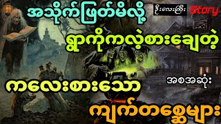 အသိုက်ဖြတ်မိလို့ရွာကိုကလဲ့စားချေတဲ့ ကလေးစားသောကျတ်တစ္ဆေများ (အစအဆုံး)