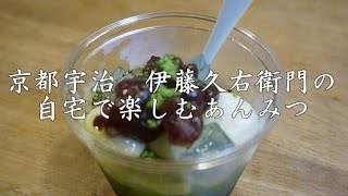 京都宇治・伊藤久右衛門の抹茶あんみつを自宅で♪