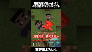 野獣先輩が追いかけてくる世界でマインクラフト 【マイクラ】【Minecraft】#shorts